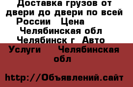 Доставка грузов от двери до двери по всей России › Цена ­ 270 - Челябинская обл., Челябинск г. Авто » Услуги   . Челябинская обл.